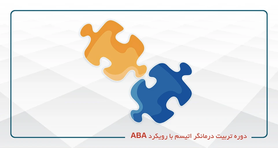 دوره تربیت درمانگر اتیسم با رویکردABA