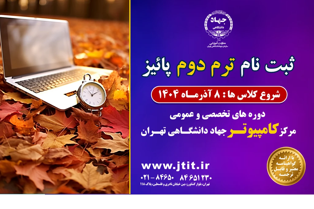شروع ثبت نام کلاس های کامپیوتر جهاد دانشگاهی تهران