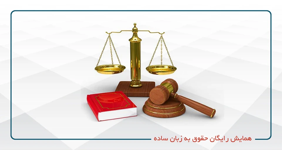 همایش رایگان حقوق به زبان ساده