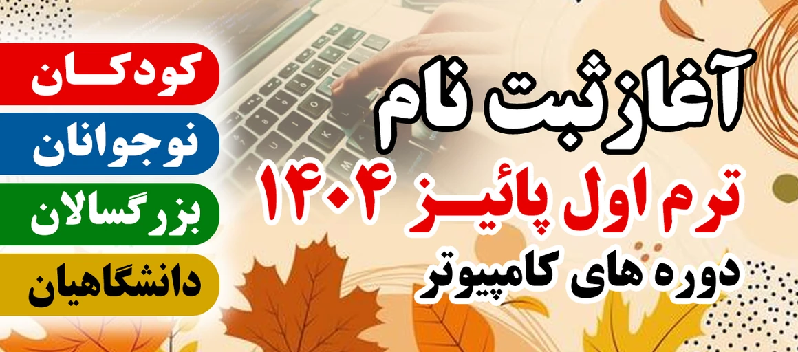 ثبت نام کلاسهای کامپیوتر