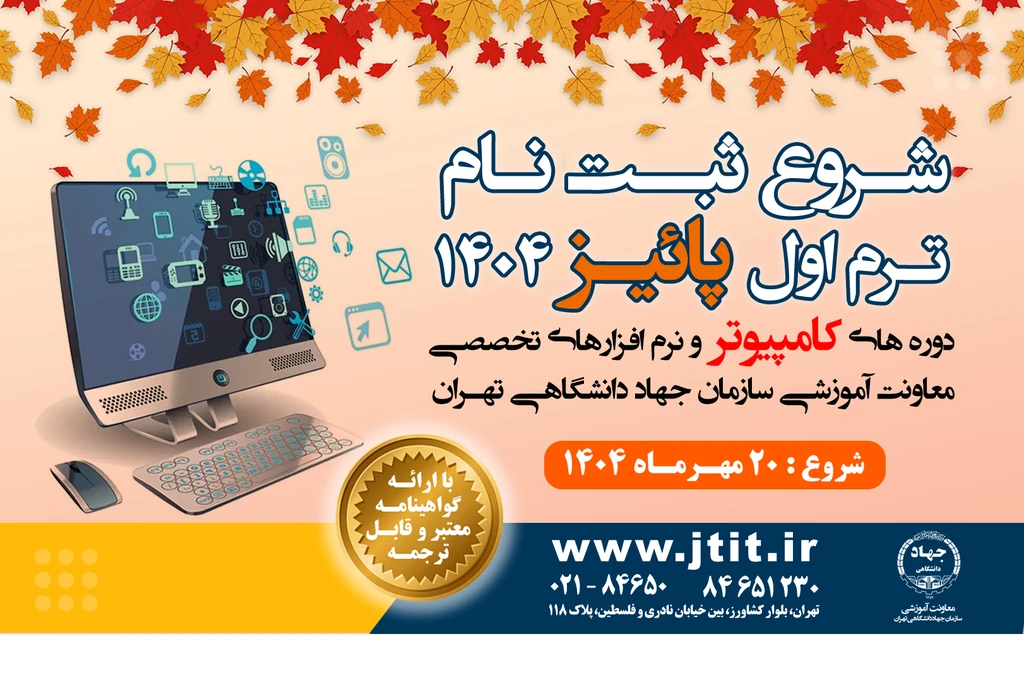 آغاز ثبت‌نام دوره‌های آموزشی مرکز کامپیوتر