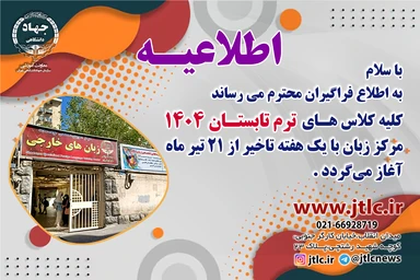اطلاعیه شروع ترم تابستان 1404 با یک هفته تاخیر