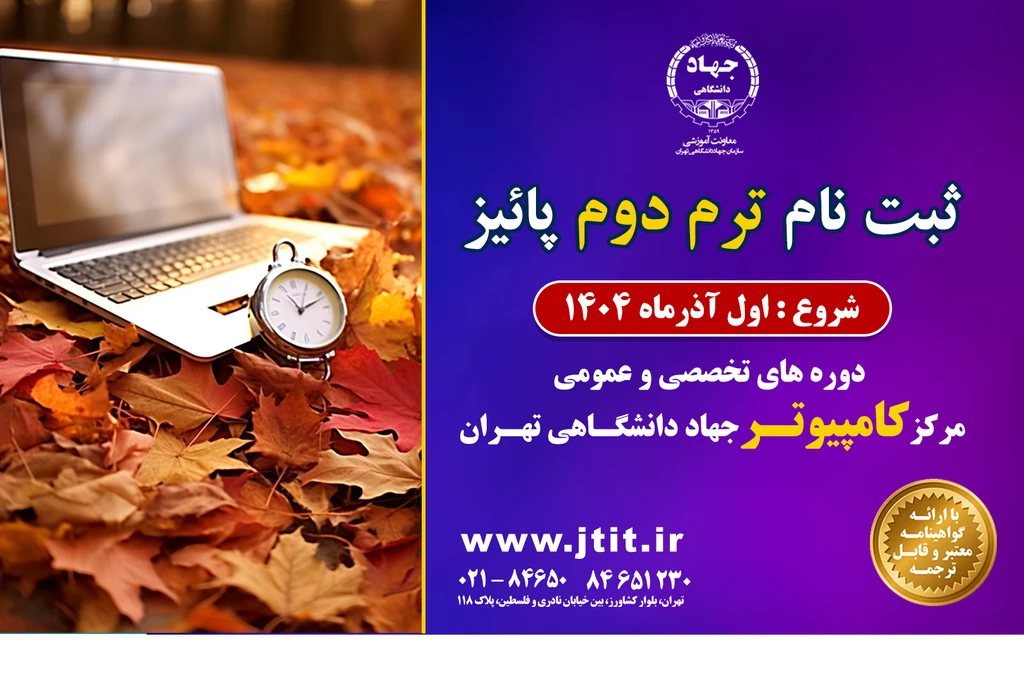 شروع ثبت نام کلاس های کامپیوتر جهاد دانشگاهی تهران