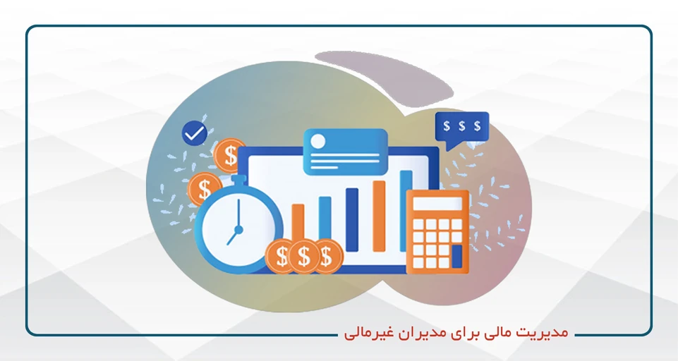 مدیریت مالی برای مدیران غیر مالی كد 11 (سه شنبه20-17)
