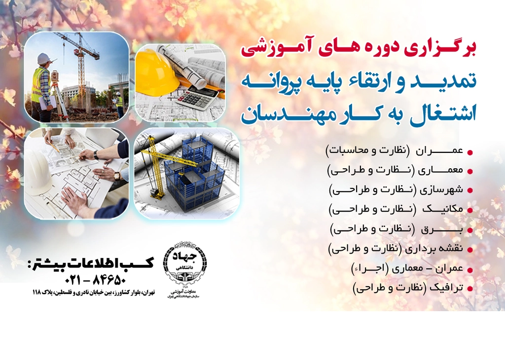 
                                                             دوره های آموزشی نظام مهندسی