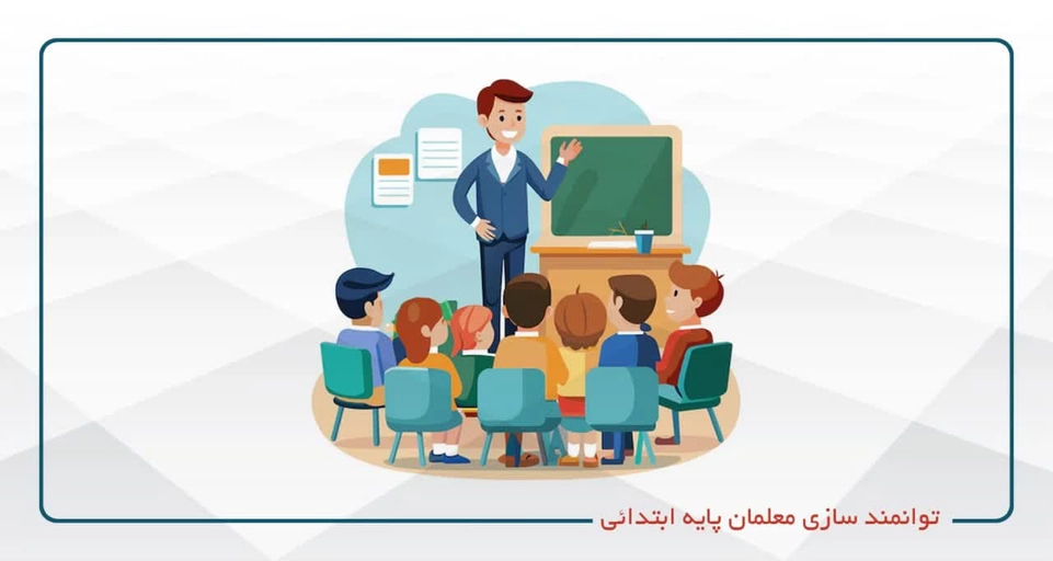 توانمند سازی معلمان پایه ابتدایی (ویژه پرسنل شرکت نوآوران شکوفایی نسل فردا )