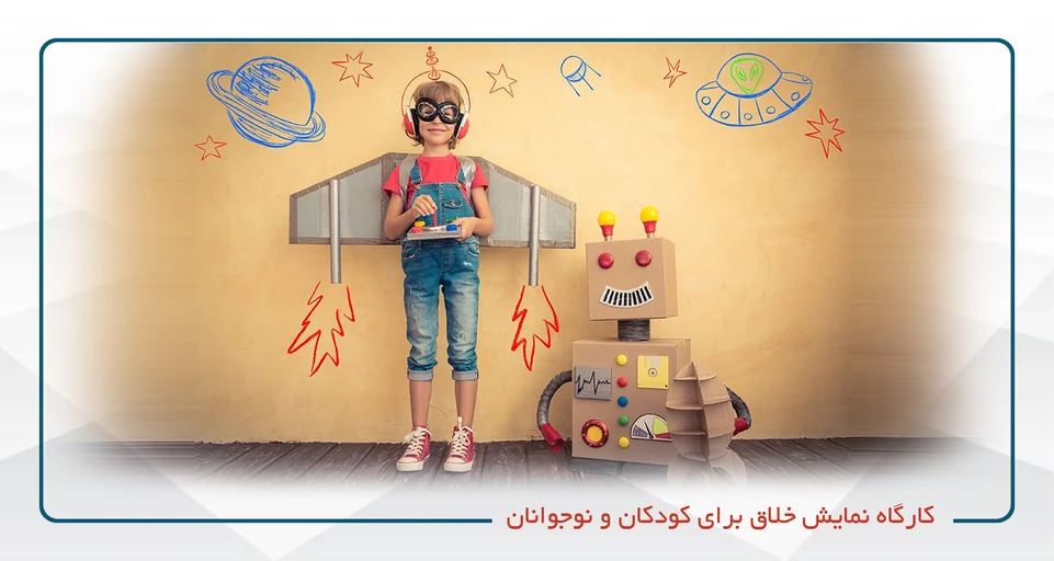 کارگاه نمایش خلاق ویژه کودکان (9 الی13 سال)