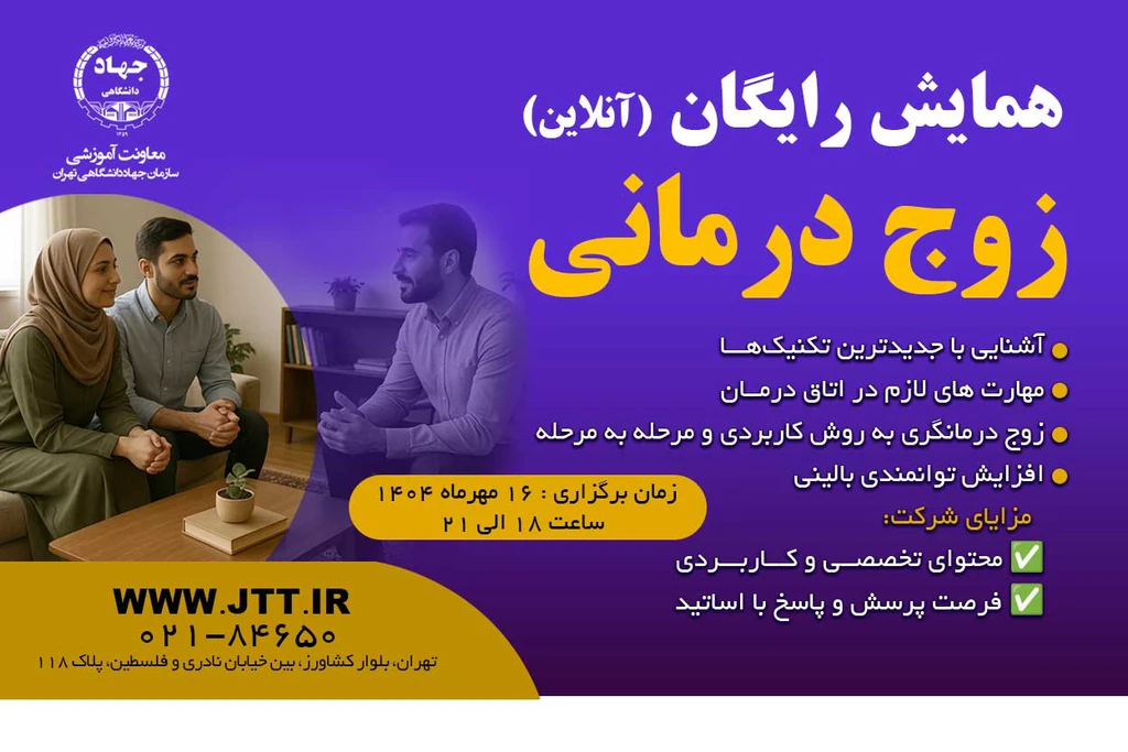 همايش رايگان زوج درماني