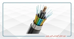 دوره های آموزشی فیبر نوری