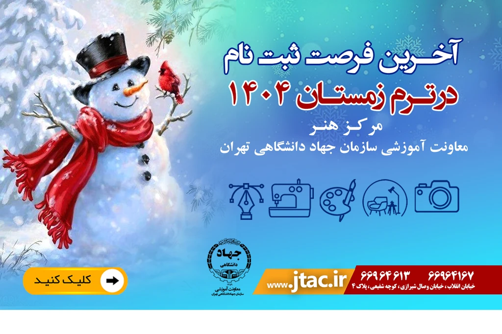 
                                                         آخرین فرصت ثبت‌نام ترم زمستان 1404