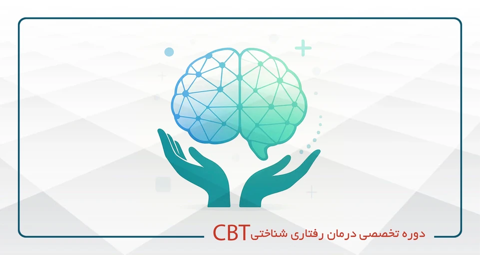 رفتار درمانگر شناختی(CBT)- دوشنبه چهارشنبه 18-14