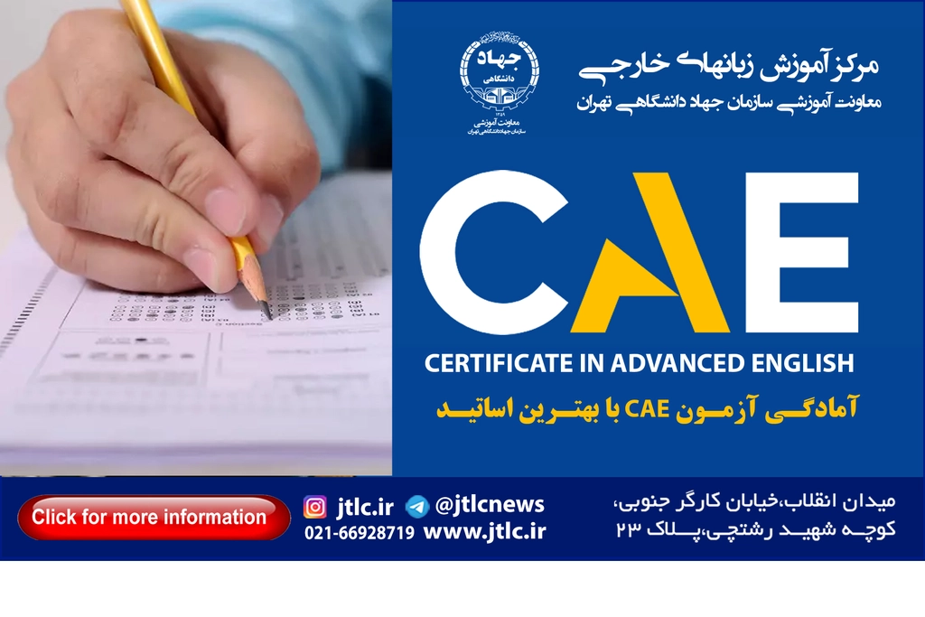 آزمون CAE