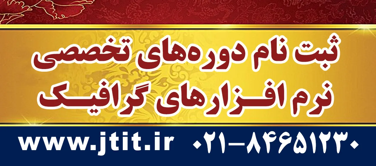 ثبت‌نام دوره‌های تخصصی نرم افزارهای گرافیک در معاونت آموزشی جهاد دانشگاهی تهران آغاز شد
