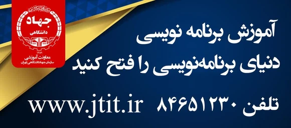 آموزش برنامه نویسی در جهاد دانشگاهی تهران