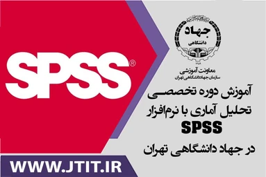 برگزاری دوره تخصصی تحلیل آماری با نرمافزار SPSS