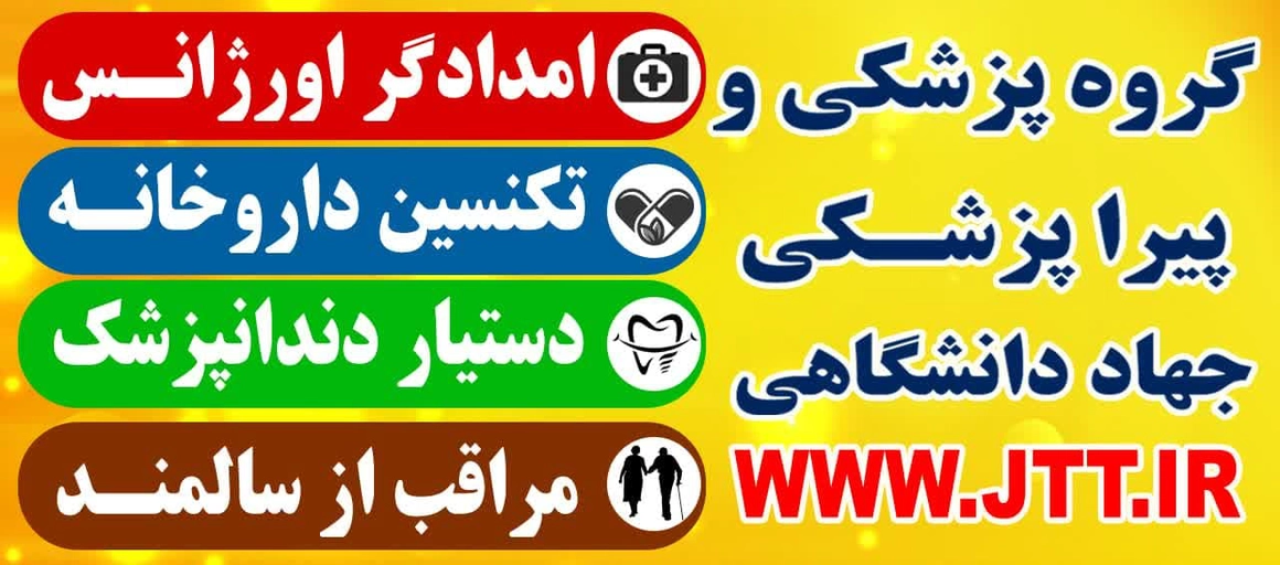 آغاز دوره‌های پزشکی و پیراپزشکی معاونت آموزش سازمان جهاد دانشگاهی تهران با تخفیفات ویژه تابستانه!