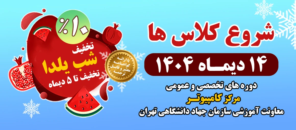 آغاز ثبت‌نام دوره‌های آموزشی مرکز کامپیوتر معاونت آموزشی سازمان جهاد دانشگاهی تهران