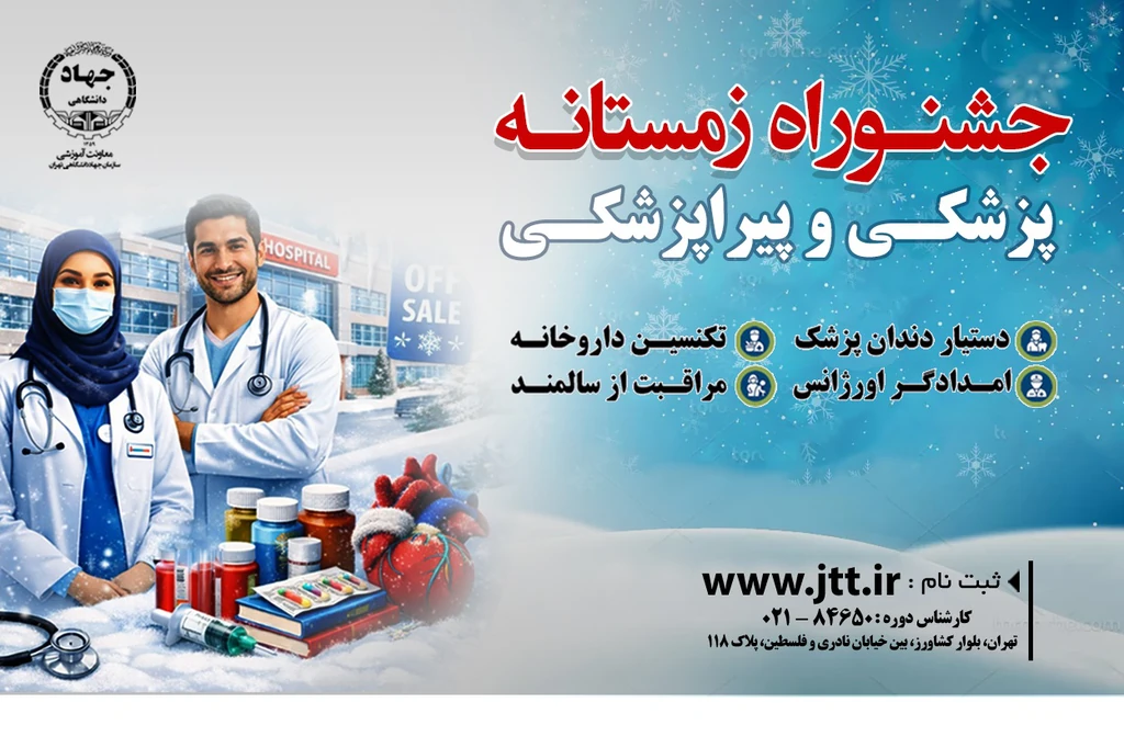 دوره های پزشکی