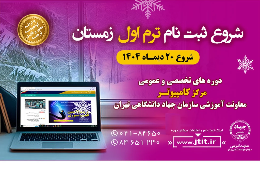 شروع ثبت نام ترم اول کلاس های کامپیوتر-شروع 14 دی ماه 1404