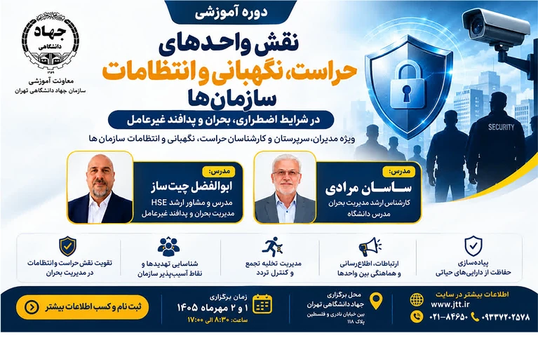 نقش واحد های حراست، نگهبانی و انتظامات سازمان ها در شرایط اضطراری، بحران و پدافند غیر عامل