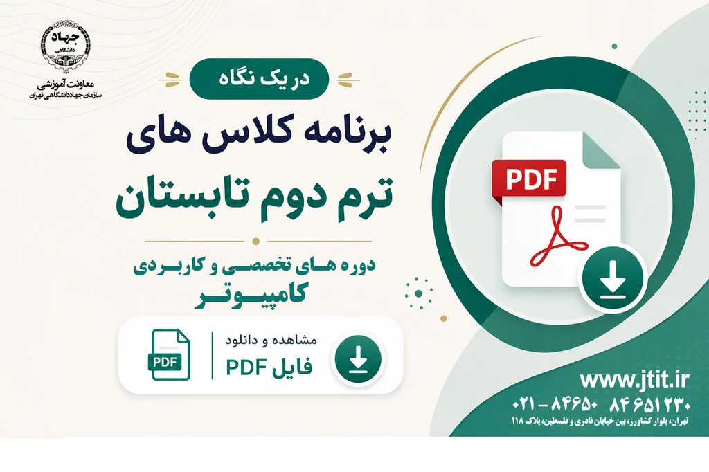 ثبت نام ترم تابستان کلاس های کامپیوتر جهاد دانشگاهی تهران