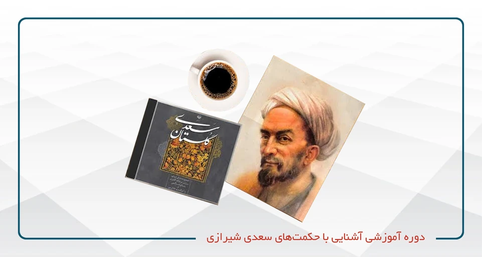 آشنایی با حکمت‌های سعدی شیرازی