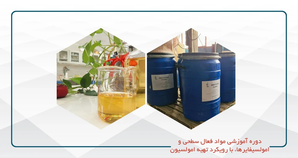 مواد فعال سطحی و امولسیفایرها، با رویکرد تهیه امولسیون