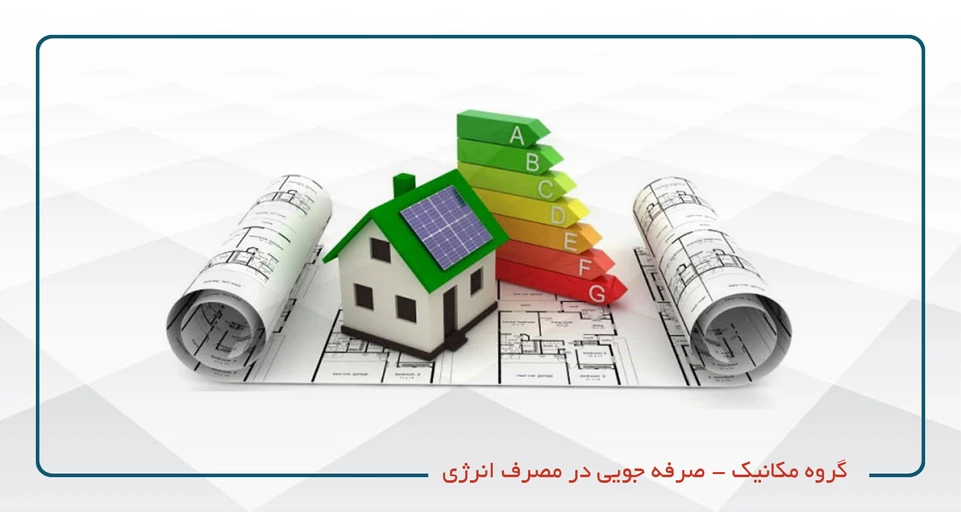 صرفه جویی در مصرف انرژی(مکانیک)