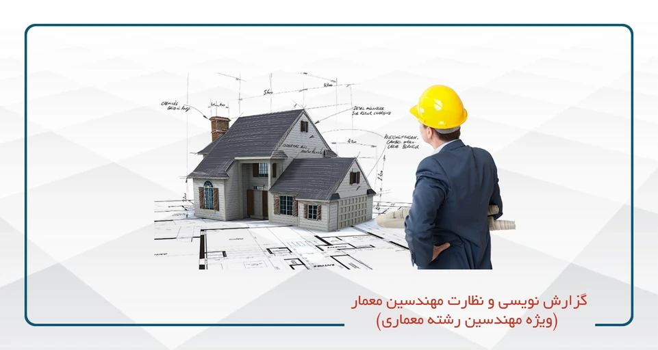 گزارش نویسی و نظارت مهندسین معمار (ویژه مهندسین رشته معماری)