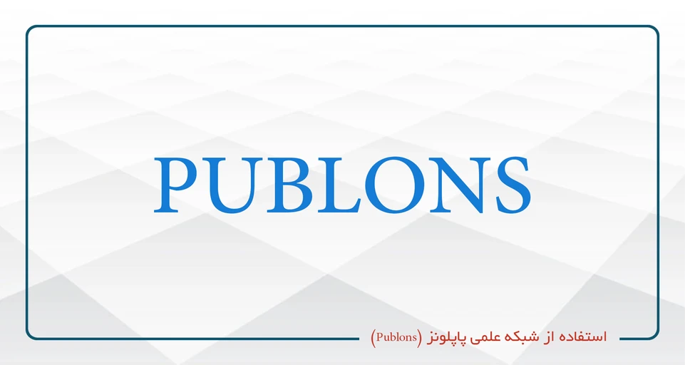 استفاده از شبکه علمی پاپلونز (Publons)