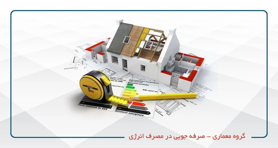 صرفه جویی در مصرف انرژی معماری