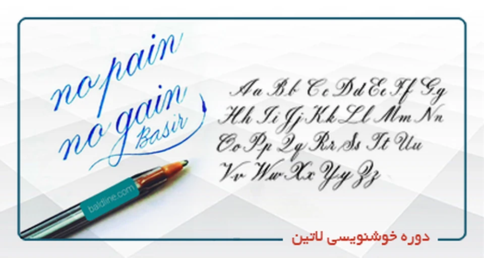دوره خوشنویسی خط لاتین- (حضوری)