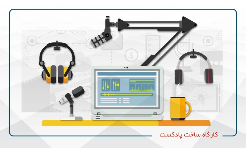 کارگاه ساخت پادکست