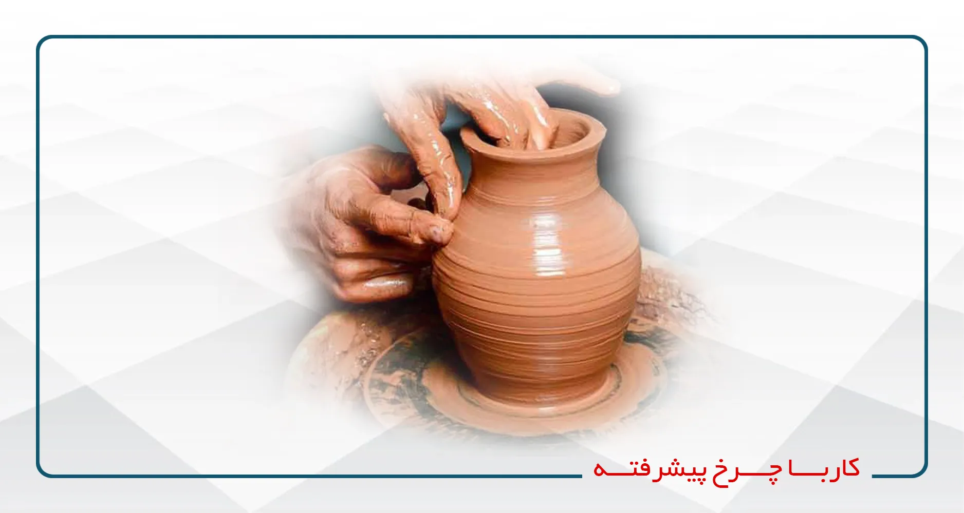کار با چرخ فوق پیشرفته