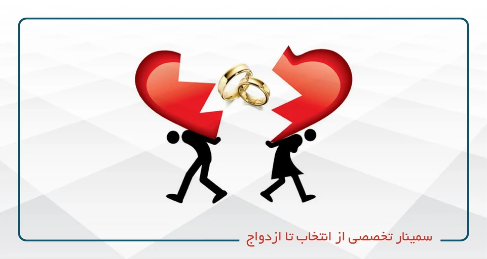 سمینار تخصصی از انتخاب تا ازدواج