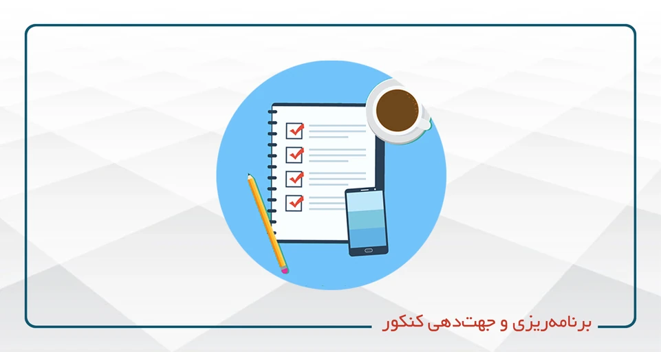 برنامه‌ریزی و جهت‌دهی کنکور