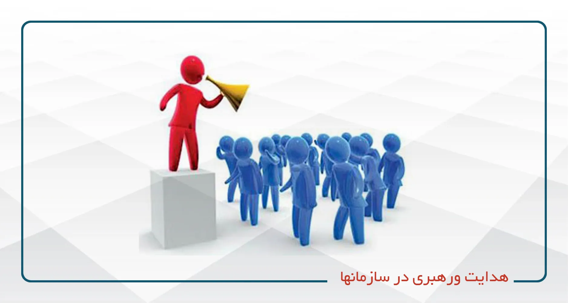 هدایت و رهبری در سازمانها