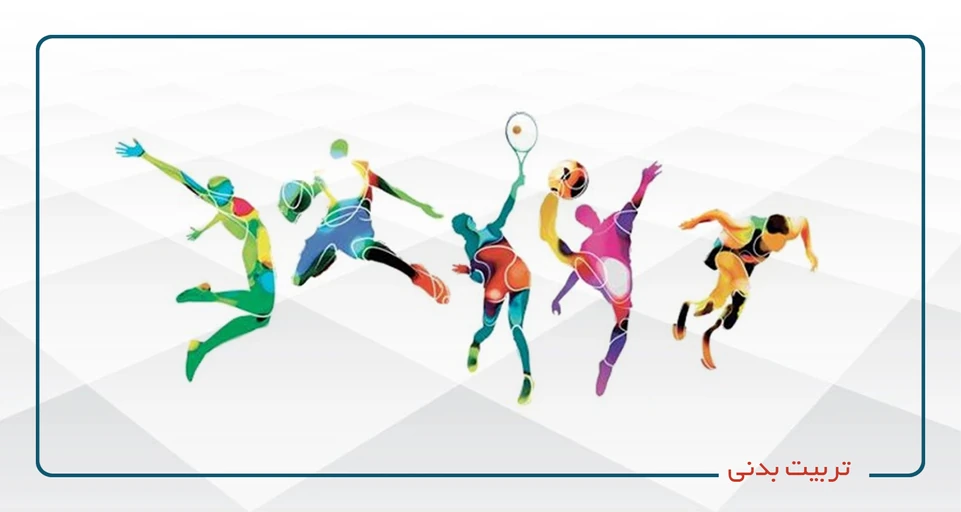 تربیت بدنی و آمادگی جسمانی
