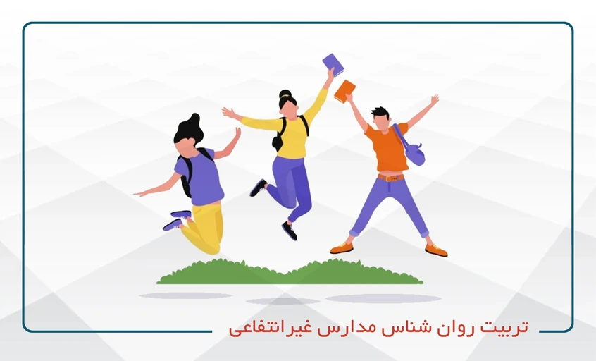تربیت روان شناس مدارس غیر انتفاعی