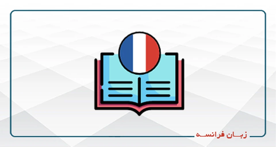 فرانسه ترم 15