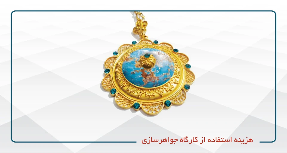 معارفه جواهرسازی