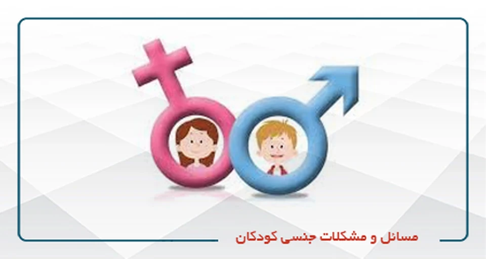 مسائل و مشکلات جنسی کودکان