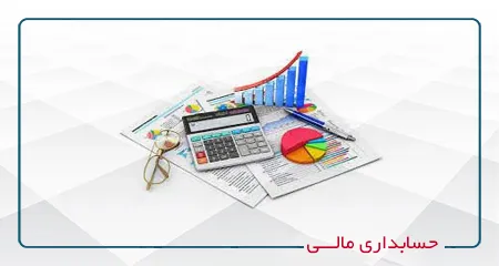 حسابداری مالی ویژه بازار کار- کد 224(شنبه و دوشنبه20-17)