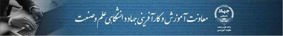 مرکز آموزش جهاددانشگاهی علم و صنعت