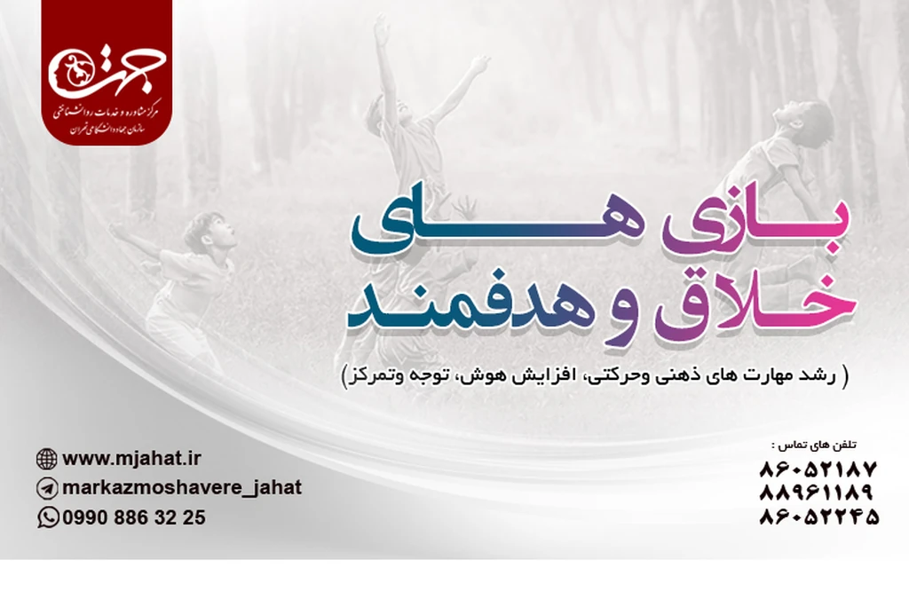 
                                                         برگزاری دوره بازی های خلاق کودکان در مرکز مشاوره و خدمات روانشناسی جهت