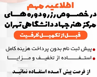 اطلاعیه مهم در خصوص رزرو دوره ها