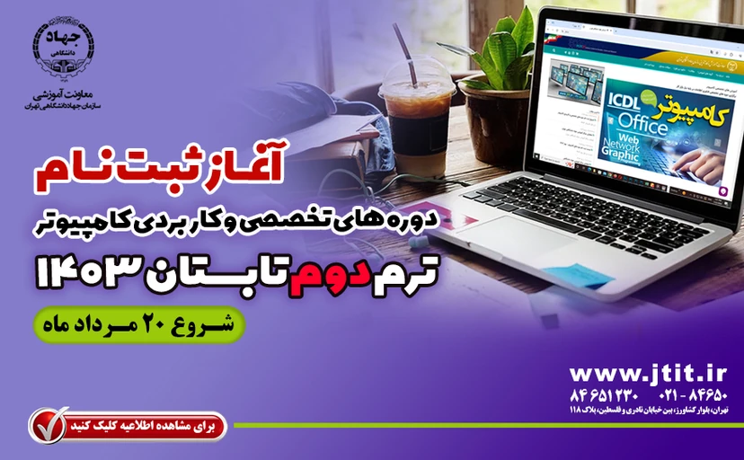 شروع ثبت نام دوره هاي تخصصي و كاربردي کامپیوتر