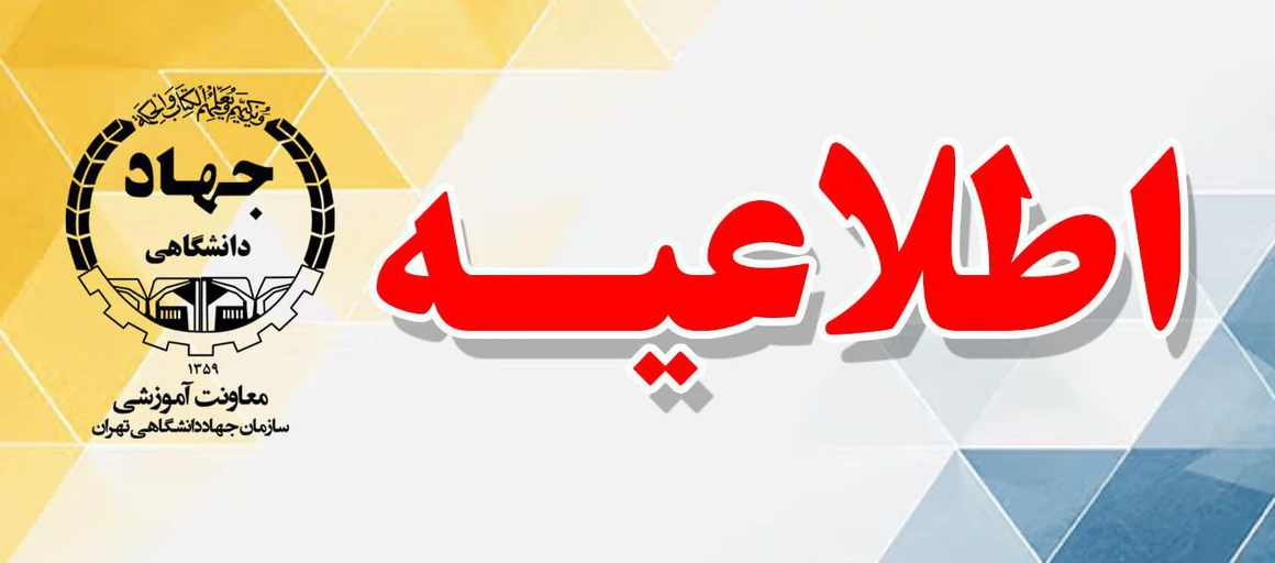 اطلاعیه شماره 2 تعطیلی مراکز آموزشی جهاد دانشگاهی تهران.