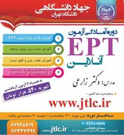 ثبت نام دوره آمادگی آزمون EPT ترم پاييز 1400