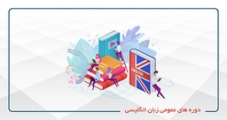 دوره های عمومی زبان انگلیسی